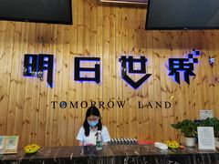 -明日世界密室轰趴·剧本桌游·箭馆团建(国贸店)