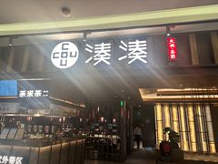 -湊湊火锅·茶憩(世博大道店)