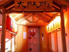 -大江户·温泉洗浴(浑南店)