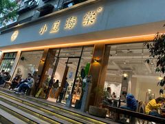门面-小豆海棠(人民南路店)
