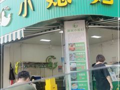 门面-小媳妇甜汤(苏峰街店)
