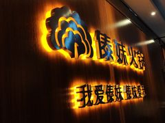 门面-傣妹火锅(南京东路一店)