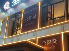 -全聚贤餐厅·湖北家常菜(沙湖店)