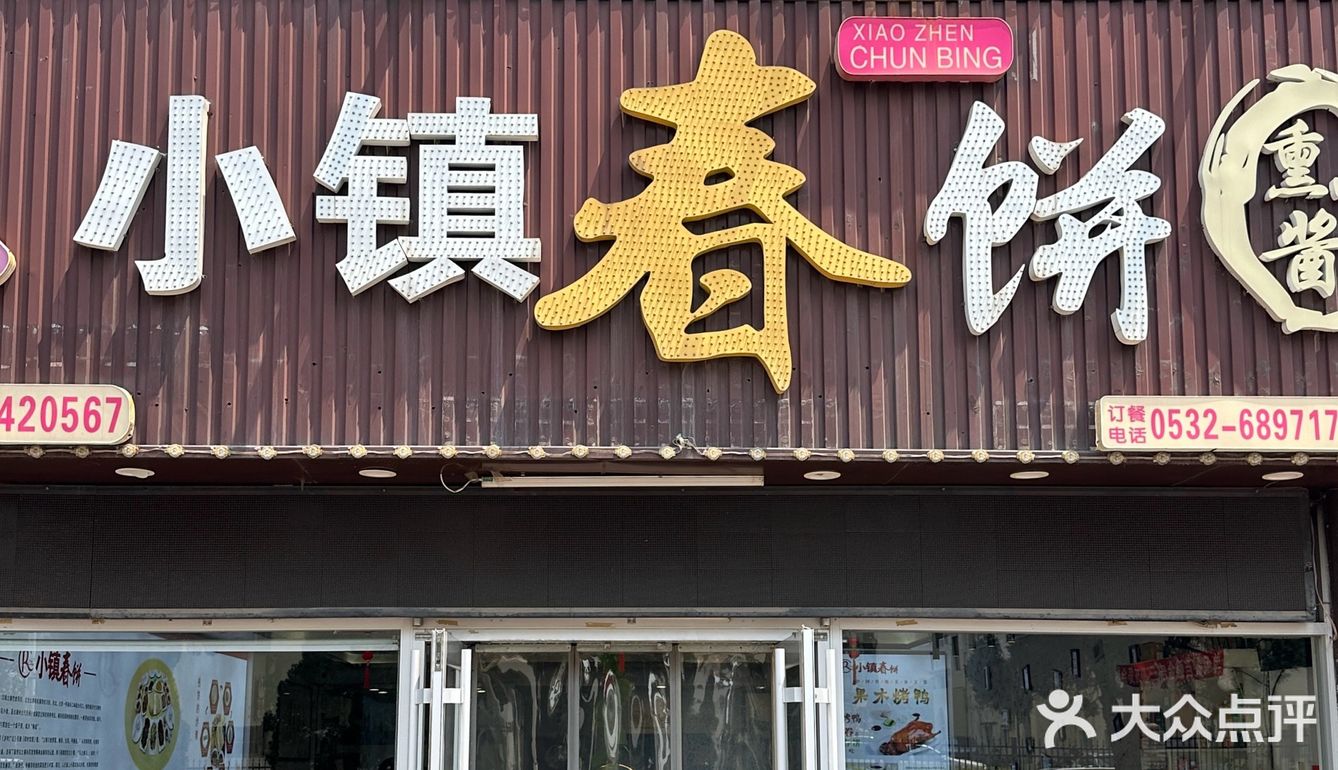 黄岛区那些好吃的老店（8/100）