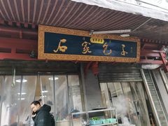 门面-清真石家包子(大皮院总店)