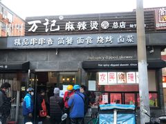 门面-万记麻辣烫国展总店