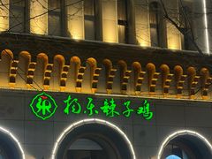 -杨乐辣子鸡(和田一街店)