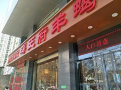 门面-蝎王府羊蝎子(西稍门店)
