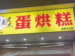 -易老大蛋烘糕(奎星楼总店)