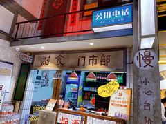 -彭耕记猪油炒小菜(吉联mall店)