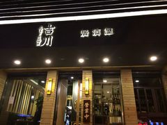 门面-吉川居酒屋(建国北路店)