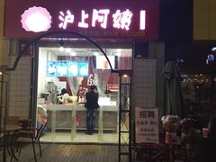 门面-沪上阿姨·精选茶饮(惠山万达店)