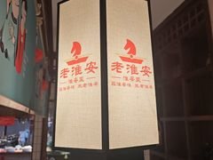 -老淮安·淮安菜(淮阴区店)