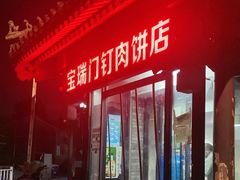 -宝瑞门钉肉饼店