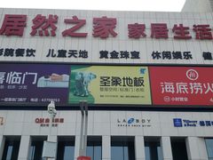 -居然之家家居生活MALL(丽泽店)