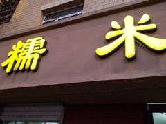 门面-糯米香(长江路店)