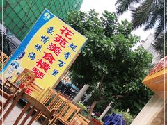 -花苑美食横琴生蚝火锅(拱北粤华路店)