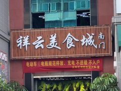 -祥云美食城(南强步行街店)