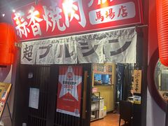 -蒜香焼肉PURUSHIN(马场路店)