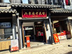 -二泉园老菜馆·百年无锡菜