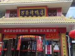 门面-万荣烤鸭店·北京菜(天坛店)
