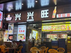 -兴兴旺·冬瓜盅·啫啫煲(西华路店)