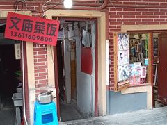 门面-文庙菜饭(四川北路店)