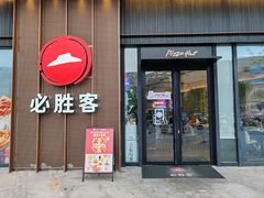 -必胜客(尹山湖歌林公园店)