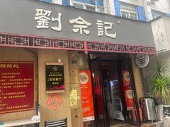-劉佘記·面馆