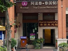 -阿诺泰·泰国餐厅(紫荆店)
