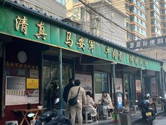-清真·马安军辣子牛肉面