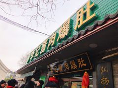 门面-清真·鸦儿李记·小馆(后海店)