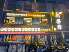 -同乐馆(阳光店)