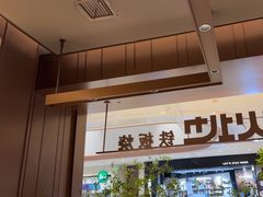 -火地铁板烧(昆山万象汇店)