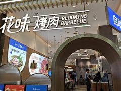 -花味·自助烤肉(大观天地店)
