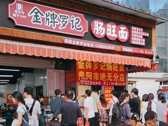 -胖哥家藏菜(护国路店)