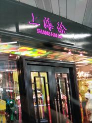 -上海徐(东方新天地店)