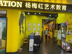 -杨梅红艺术教育(水贝教学中心)