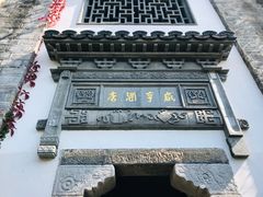 -香园茶社·金陵小灶(老门东店)