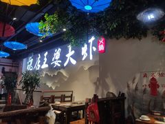 大堂-槐店王婆大虾(开发区店)