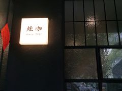 -灶咖KITCHEN