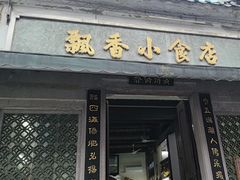 -飘香小食店(国平路店)