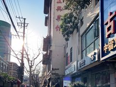 -老正兴菜馆(福州路店)