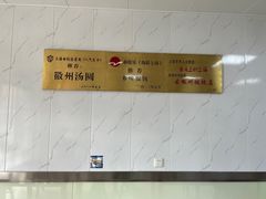 -古徽州馄饨店(宝安路店)