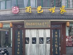 -面艺世家(驸马街店)