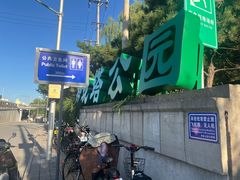 -玲珑塔公园
