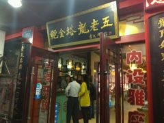 门面-龙老五汤店(站前西路店)
