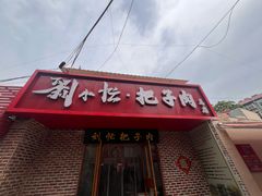 -刘小忙把子肉(北园大街总店)