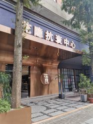 -花隐·美芙炫海菲秀皮肤管理中心