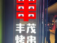 -丰茂烤串(公园店)